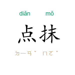 点抹
