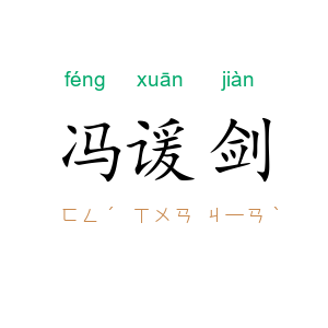 冯谖剑
