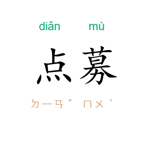 点募