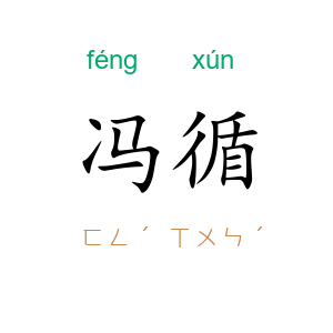 冯循