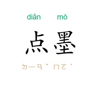 点墨
