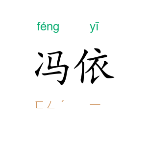 冯依