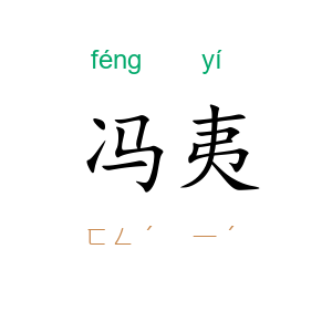 冯夷