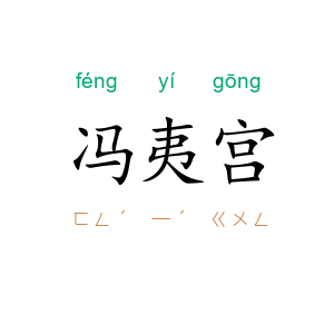冯夷宫