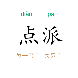点派