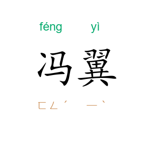 冯翼
