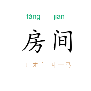 房间