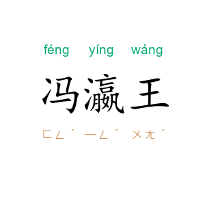 冯瀛王
