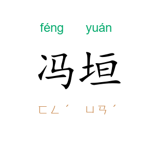 冯垣
