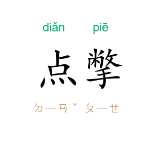 点撆