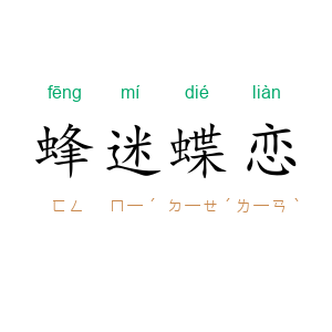 蜂迷蝶恋