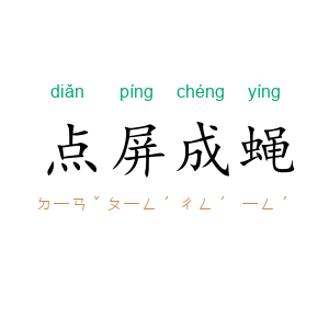 点屏成蝇