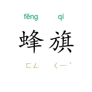 蜂旗