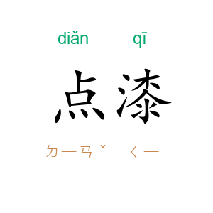 点漆