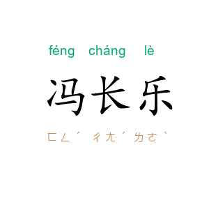 冯长乐