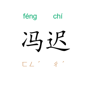 冯迟
