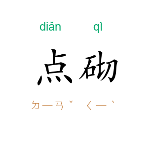 点砌