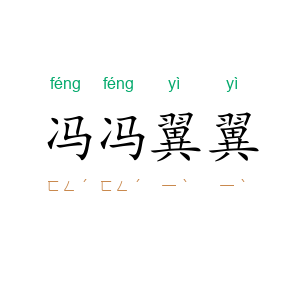 冯冯翼翼