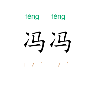 冯冯