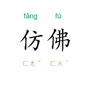 仿佛