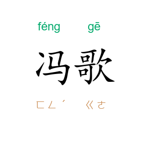 冯歌