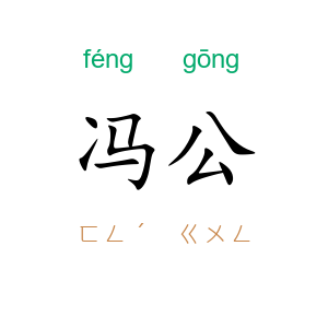 冯公