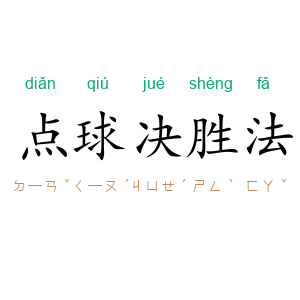 点球决胜法