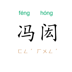 冯闳