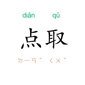 点取