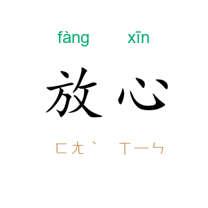 放心