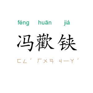 冯歡铗