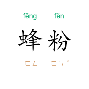 蜂粉