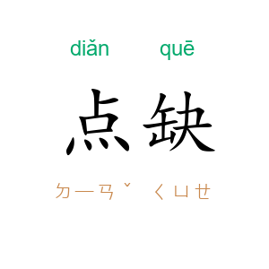 点缺
