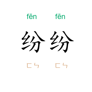 纷纷