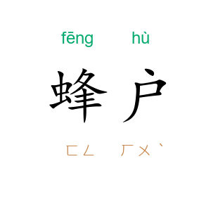 蜂户