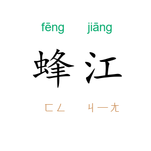 蜂江