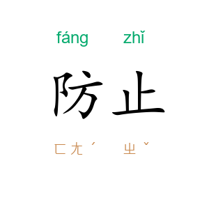 防止