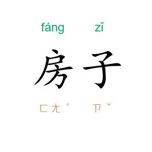 房子