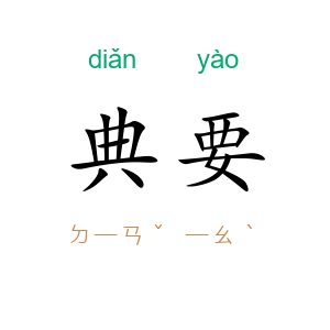 典要