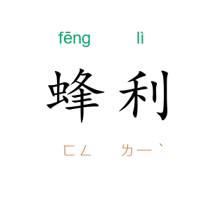 蜂利