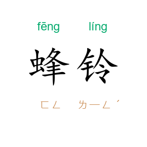 蜂铃
