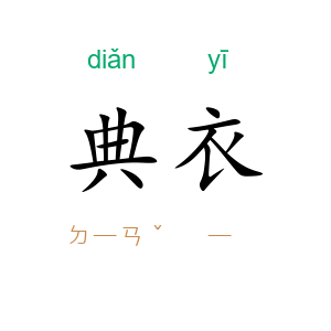 典衣