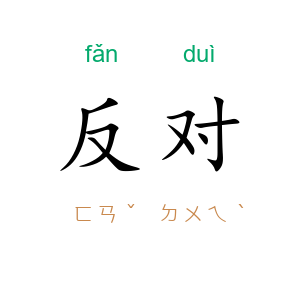 反对