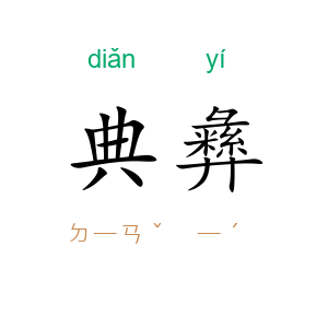 典彝