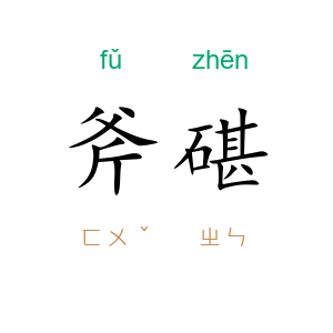 斧碪