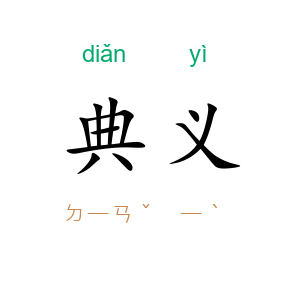 典义