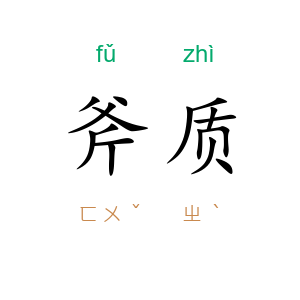 斧质