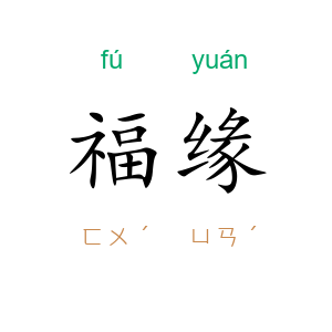 福缘