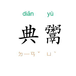 典鬻