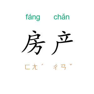 房产